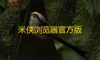 米侠浏览器官方版