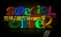 荒神2魔方Steam平台无限生命耐力多功能修改器V1.0