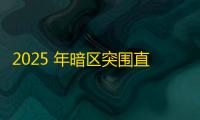 2025 年暗区突围直装科技迎来新成长阶段，技术革新成效显著